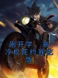 刚开学，高冷校花约我吃饭林帆唐若冰免费在线全文阅读