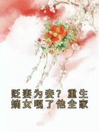 《贬妻为妾？重生嫡女嘎了他全家》最新章节 贬妻为妾？重生嫡女嘎了他全家沈凝秦砚书全文阅读