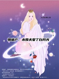 姐破产，未婚夫娶了白月光(沈芸尹齐慕辰)全文完结在线阅读完整版