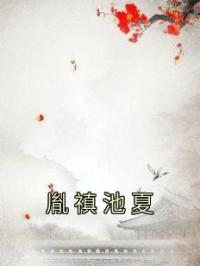 胤禛池夏免费试读(池夏胤禛小说全本资源) 无广告