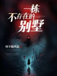 一栋不存在的别墅全章节免费在线阅读 孟凡小周小说完结版