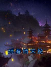 《缚春情宋挽》宋挽沈千聿小说全本在线阅读