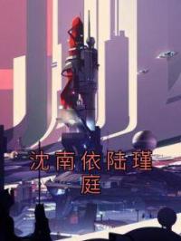 沈南依陆瑾庭沈南依陆瑾庭目录_沈南依陆瑾庭小说阅读
