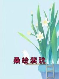 桑绘裴玧全章节免费在线阅读 桑绘裴玧小说完结版