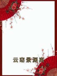 云窈景渊离云窈景渊离小说全文免费试读