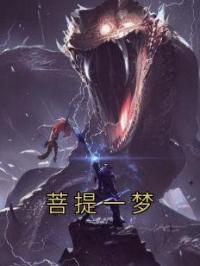 菩提一梦免费试读 猢狲空空的小说在线阅读