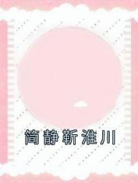 《简静靳淮川》小说最新章节免费试读（完整版未删节）