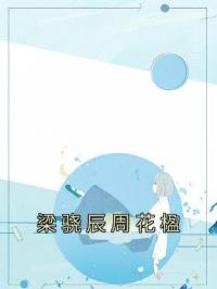 《梁骁辰周花楹》周花楹梁骁辰全文阅读