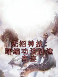 《无招神技：瞎编功法创造奇迹》小说完整版在线阅读（主角萧易穆克俭）