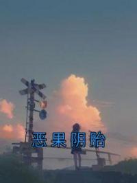 恶果阴胎完整全文阅读 秦鲤鲤许知意小说结局无删节