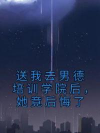 送我去男德培训学院后，她竟后悔了顾湛白薇薇小说全部章节目录