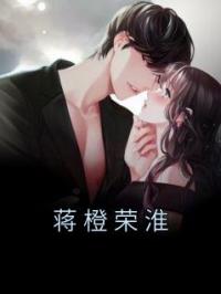 蒋橙荣淮全文免费试读 蒋橙荣淮小说大结局无弹窗