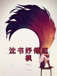 沈书妤傅庭枫沈书妤傅庭枫小说完整篇在线阅读