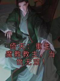 倚天：重生魔教教主，当世无双！全章节免费试读 主角张无忌朱元璋完结版
