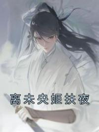 《离未央姬扶夜》离未央姬扶夜小说全本在线阅读