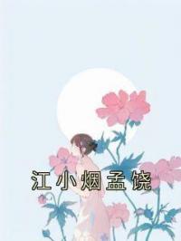 《江小烟孟饶》最新章节 江小烟孟饶江小烟孟饶全文阅读
