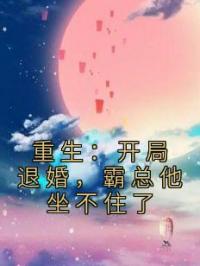 重生：开局退婚，霸总他坐不住了江宛童霍南图小说阅读_重生：开局退婚，霸总他坐不住了文本在线阅读