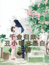 千金归来：丑小鸭本是白天鹅黎小鸭秦邃小说精彩章节在线阅读