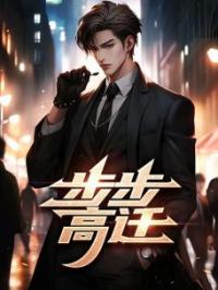 步步高迁完整小说目录在线阅读 (宋立海秦明山) 大结局无弹窗