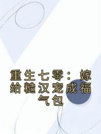 《重生七零：嫁给糙汉宠成福气包》最新章节 重生七零：嫁给糙汉宠成福气包唐心怡江宴之全文阅读