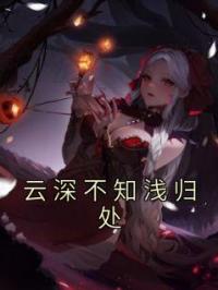 云深不知浅归处by秦浅祁云深完整版 秦浅祁云深小说全集在线阅读