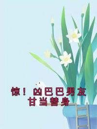 惊！凶巴巴男友甘当替身杜芷羚陈予尚全文在线免费试读