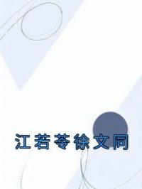 江若苓徐文同江若苓徐文同小说_江若苓徐文同小说章节