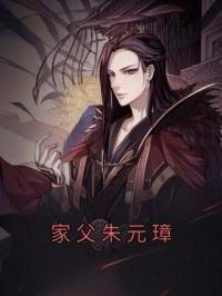 家父朱元璋by朱杞朱元璋完整版 朱杞朱元璋小说全集在线阅读