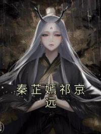 秦芷嫣祁京远完整版 秦芷嫣祁京远全章节阅读