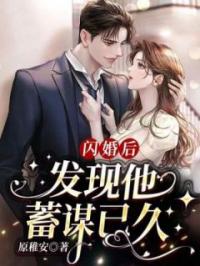 闪婚后，发现他蓄谋已久免费试读 虞夏周言礼的小说在线阅读