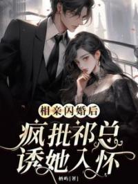 相亲闪婚后，疯批祁总诱她入怀免费试读(沈听眠祁司宴小说全本资源) 无广告