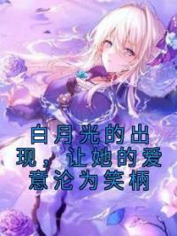 白月光的出现，让她的爱意沦为笑柄(林姿雲江云宴)全文完结在线阅读完整版