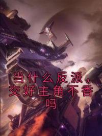当什么反派，交好主角不香吗肖铭叶擎天小说阅读_当什么反派，交好主角不香吗文本在线阅读
