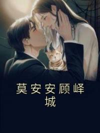 莫安安顾峄城莫安安顾峄城全文在线免费试读