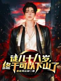 徒儿十八岁，终于可以下山了小说完整版在线阅读（主角韩小龙苏婉儿）