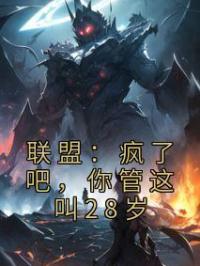 刘青颂方成小说大结局在线阅读 《联盟：疯了吧，你管这叫28岁》小说免费试读