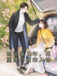 她逃离五年，再重逢仍痛的入骨顾繁漪纪宸枭全文在线免费试读