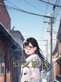 小说《似火玫瑰》姜枫李思悦全文免费试读