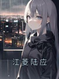 《江菱陆应》江菱陆应小说精彩内容在线阅读