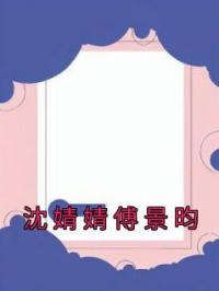 沈婧婧傅景昀沈婧婧傅景昀小说全部章节目录