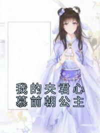 我的夫君心慕前朝公主免费试读 赵恒金珠的小说在线阅读