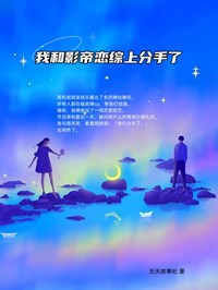 我和影帝恋综上分手了小说全集免费在线阅读（慕夏顾辞）