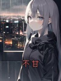 《不甘》小说最新章节免费试读（完整版未删节）