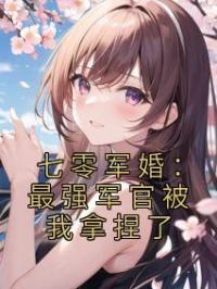《七零军婚：最强军官被我拿捏了》伊图朵景玉彬小说精彩章节在线阅读