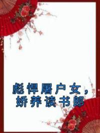 《彪悍屠户女，娇养读书郎》最新章节 彪悍屠户女，娇养读书郎苏潇吕清河全文阅读