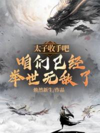 太子，收手吧，咱们已经举世无敌了！小说完整版在线阅读（主角秦立秦杰）