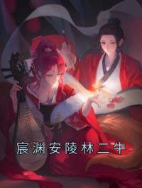 《宸渊安陵林二牛》小说完整版在线阅读（主角安陵宸渊）