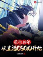 陆一鸣琉璃小说阅读_陆一鸣琉璃小说《重生18年从直播CSGO开始》