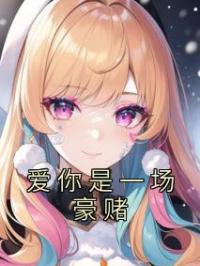 爱你是一场豪赌阮栀夏俞舒呈小说结局完整全文