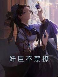 奸臣不禁撩免费试读(阎肃苏若若小说全本资源) 无广告